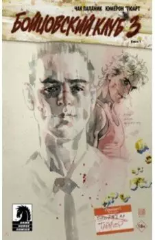 Бойцовский клуб 3. Книга 1