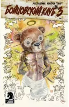 Бойцовский клуб 3. Книга 2