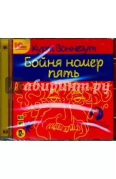 Бойня номер пять (CDmp3)