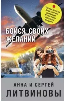 Бойся своих желаний