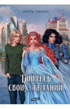 Бойтесь своих желаний