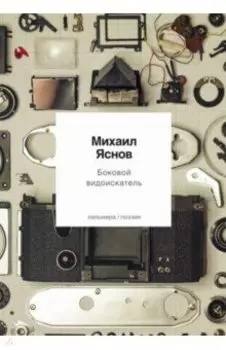 Боковой видоискатель