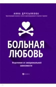 Больная любовь. Исцеление от эмоциональной зависимости