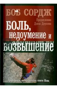 Боль, недоумение и возвышение