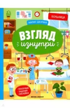 Больница: книжка-панорама с наклейками