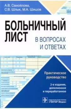 Больничный лист в вопросах и ответах. Практическое руководство