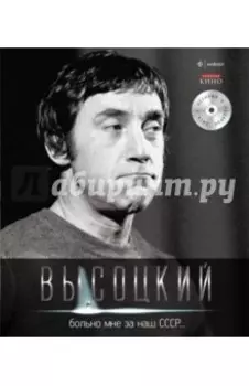 Больно мне за наш СССР (+CD)