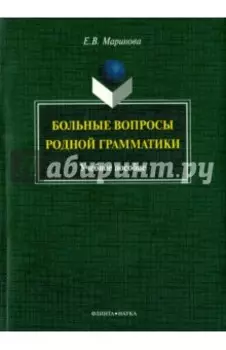 Больные вопросы родной грамматики. Учебное пособие