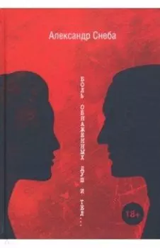 Боль обнаженных душ и тел…