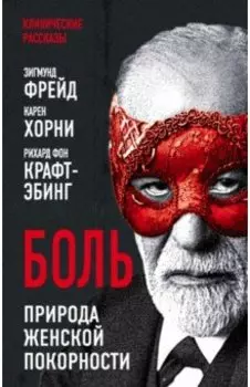 Боль. Природа женской покорности