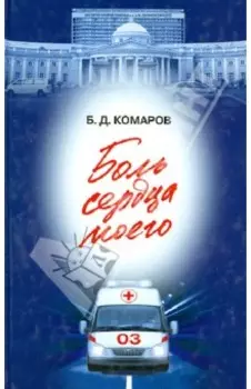 Боль сердца моего