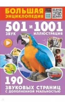 Большая энциклопедия. 501 звук и 1001 иллюстрация