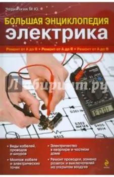 Большая энциклопедия электрика