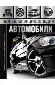 Большая энциклопедия. Автомобили