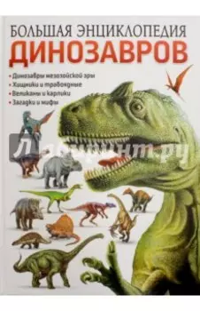 Большая энциклопедия динозавров