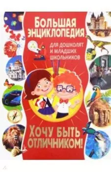 Большая энциклопедия для дошколят и младших школьников. Хочу быть отличником!