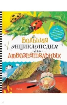 Большая энциклопедия для любознательных
