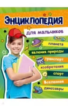 Большая энциклопедия для мальчиков