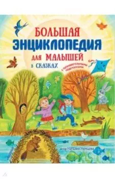 Большая энциклопедия для малышей в сказках