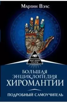 Большая энциклопедия хиромантии. Подробный самоучитель