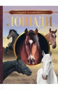 Большая энциклопедия. Лошади