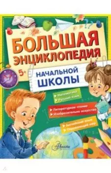 Большая энциклопедия начальной школы