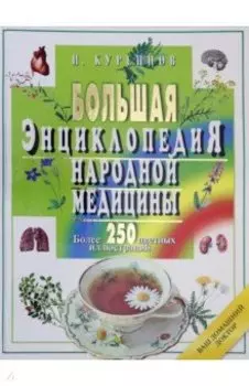 Большая энциклопедия народной медицины