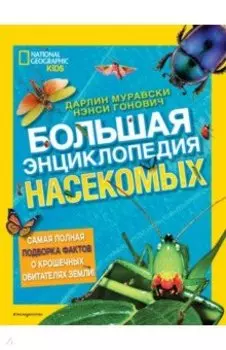 Большая энциклопедия насекомых