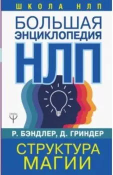 Большая энциклопедия НЛП. Структура магии