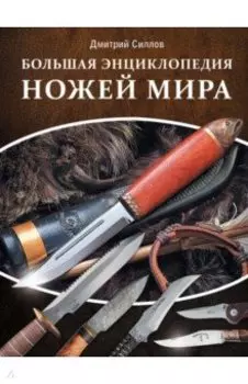 Большая энциклопедия ножей мира