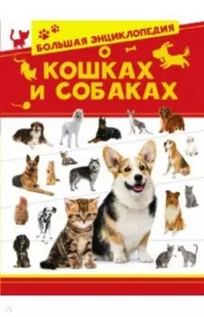 Большая энциклопедия о кошках и собаках