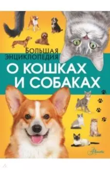 Большая энциклопедия о кошках и собаках