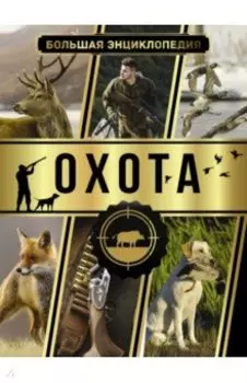 Большая энциклопедия. Охота