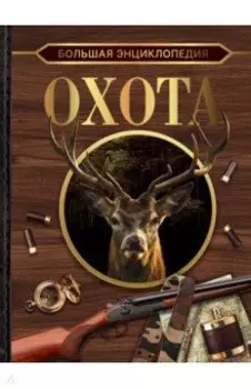 Большая энциклопедия. Охота