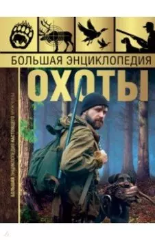 Большая энциклопедия охоты