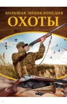 Большая энциклопедия охоты