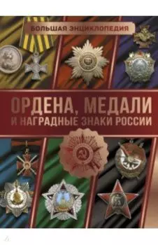 Большая энциклопедия. Ордена, медали и наградные знаки России