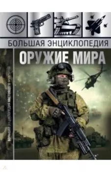 Большая энциклопедия. Оружие мира