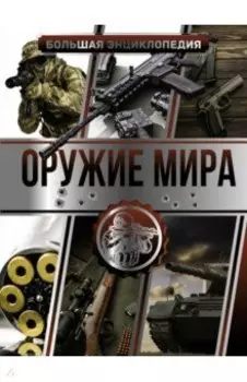 Большая энциклопедия. Оружие мира