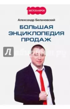 Большая энциклопедия продаж