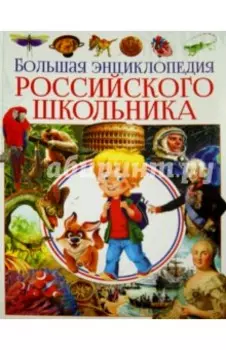 Большая энциклопедия российского школьника