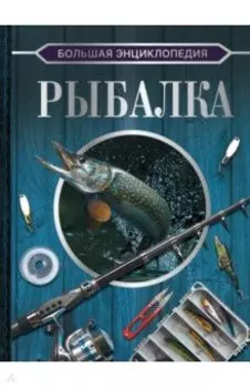 Большая энциклопедия. Рыбалка