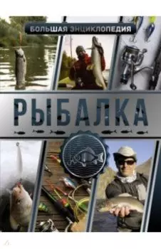 Большая энциклопедия. Рыбалка