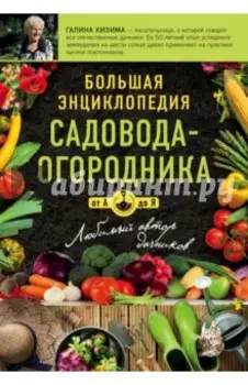 Большая энциклопедия садовода-огородника от А до Я