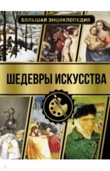 Большая энциклопедия. Шедевры искусства