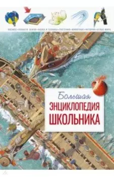 Большая энциклопедия школьника