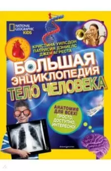 Большая энциклопедия. Тело человека