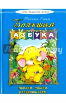 Большая азбука