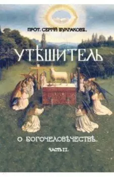 Большая богословская трилогия "О Богочеловечестве". Часть II. Утешитель