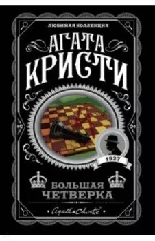 Большая четверка